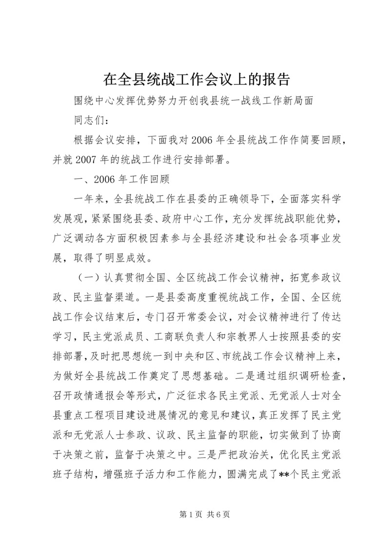 在全县统战工作会议上的报告 (3).docx