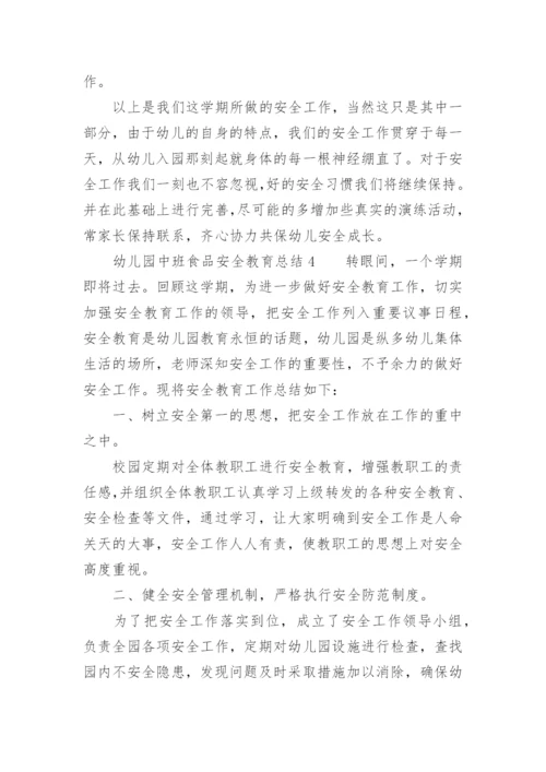 幼儿园中班食品安全教育总结.docx