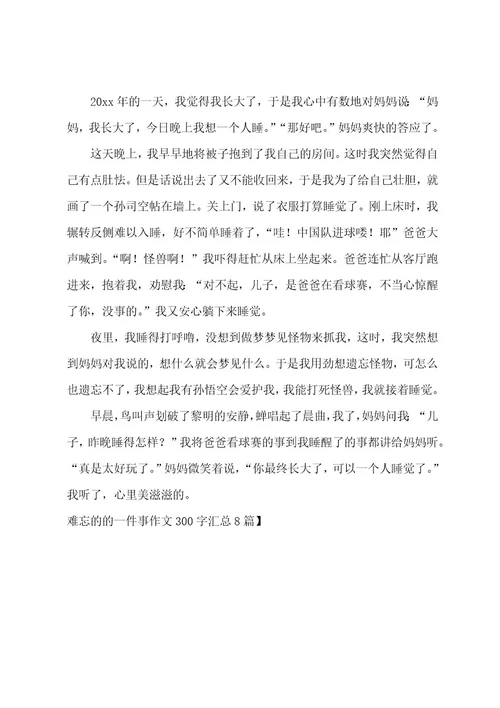 难忘的的一件事作文300字