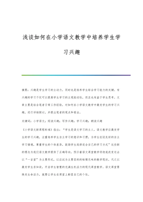 浅谈如何在小学语文教学中培养学生学习兴趣.docx