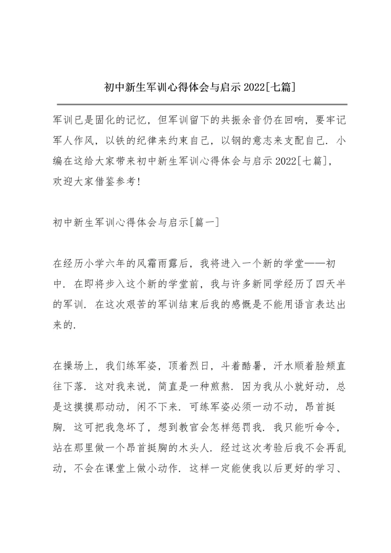 初中新生军训心得体会与启示2022【七篇】.docx