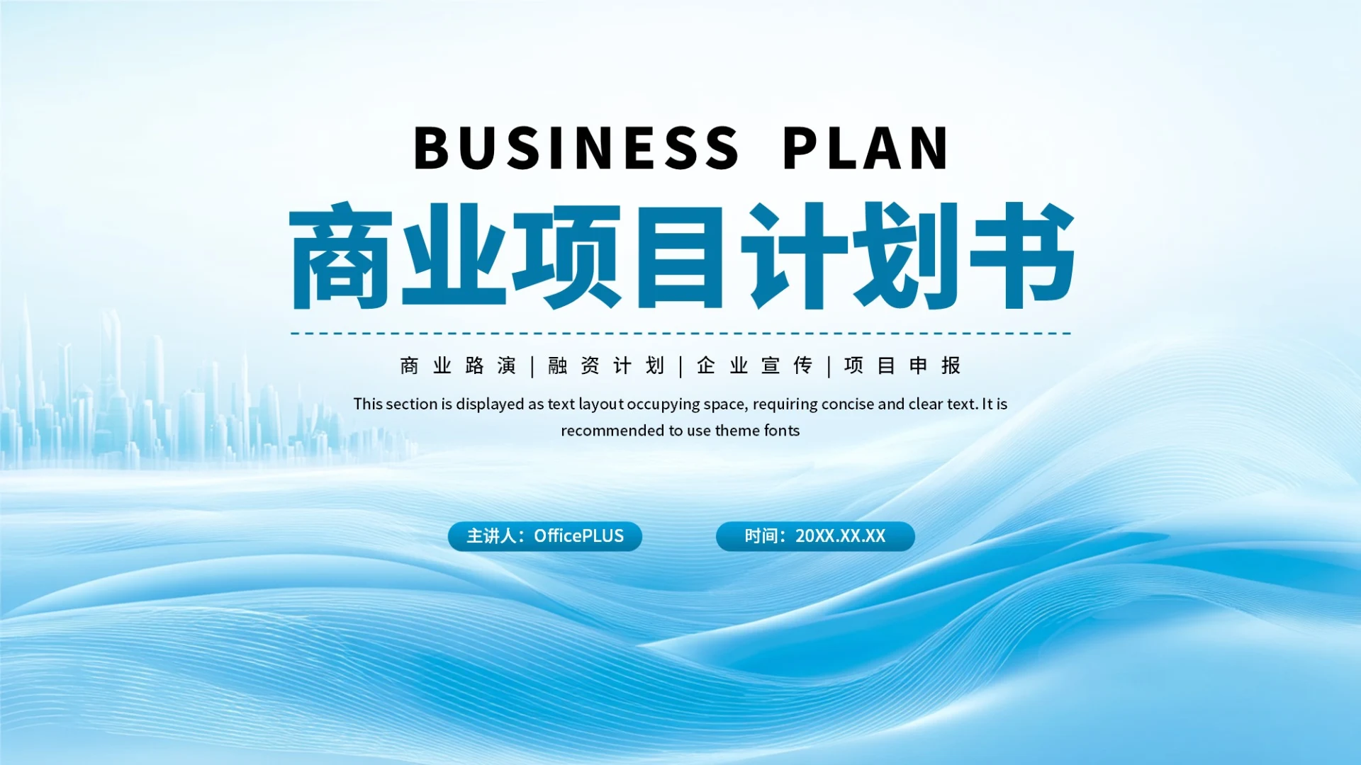 蓝色商务商业项目计划书PPT模板