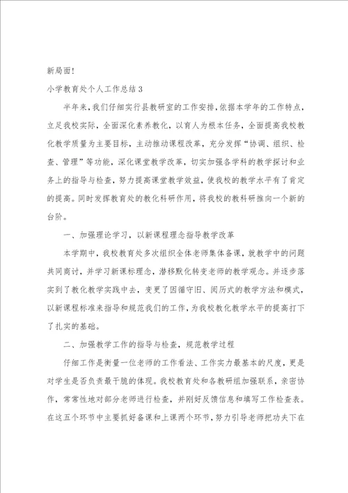 小学教导处个人工作总结3篇实验小学教导处工作总结