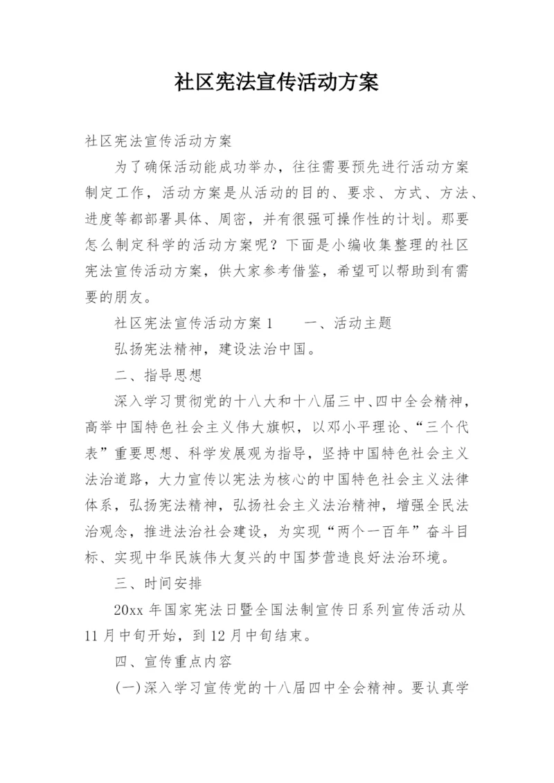 社区宪法宣传活动方案.docx