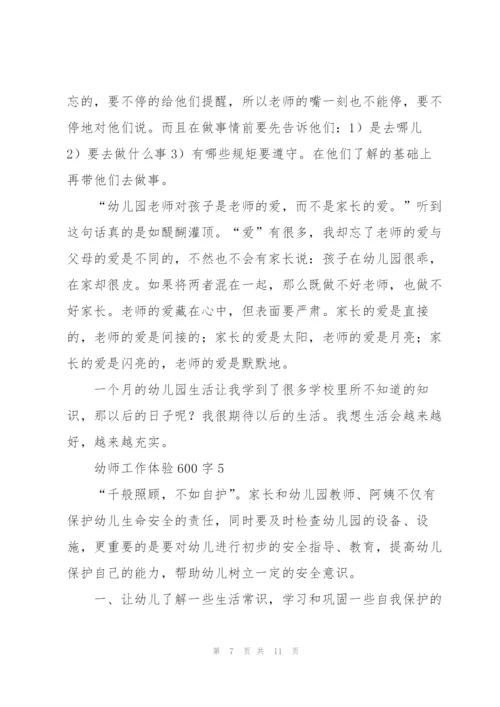 幼师工作体验600字5篇.docx