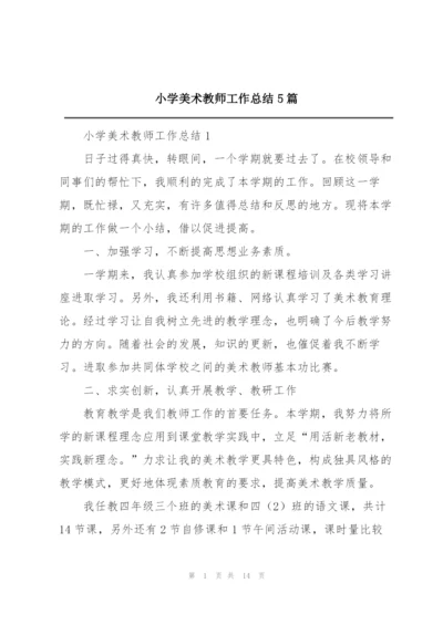 小学美术教师工作总结5篇.docx