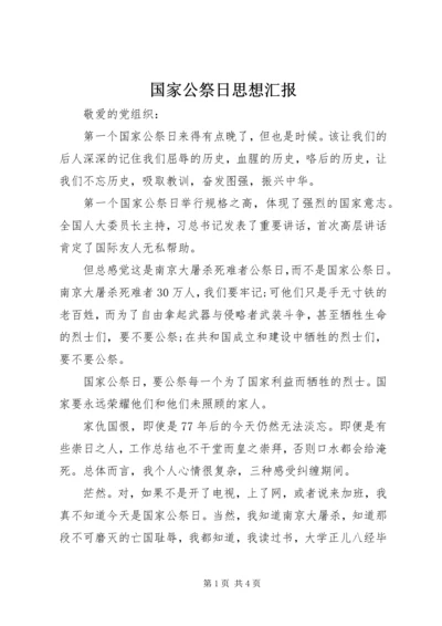 国家公祭日思想汇报 (2).docx