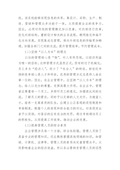 论对企业管理在企业中的重要性论文.docx