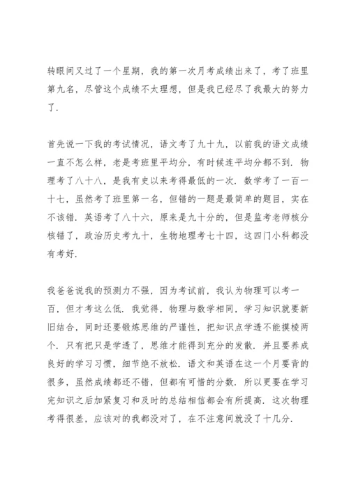 初一第一次月考总结.docx