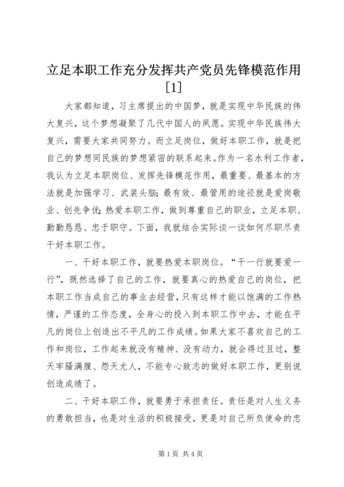 立足本职工作充分发挥共产党员先锋模范作用[1]编辑精选.docx