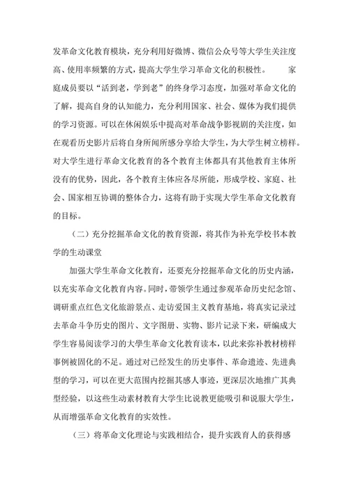 当代大学生革命文化教育路径探析