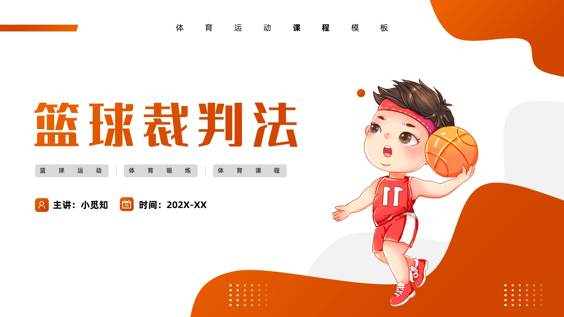 橙色插画风篮球裁判法培训课件ppt篮球裁判法2