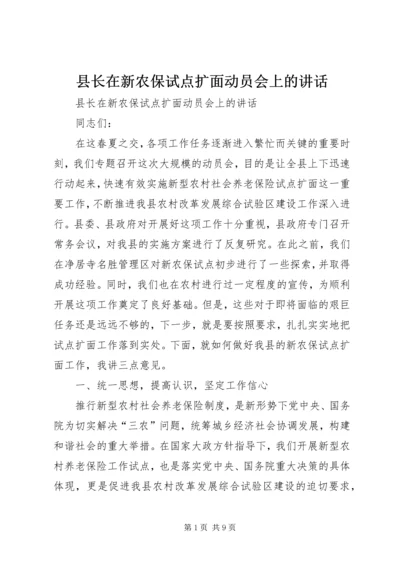 县长在新农保试点扩面动员会上的讲话.docx