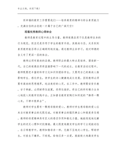 最新观看优秀教师心得体会例文20篇.docx