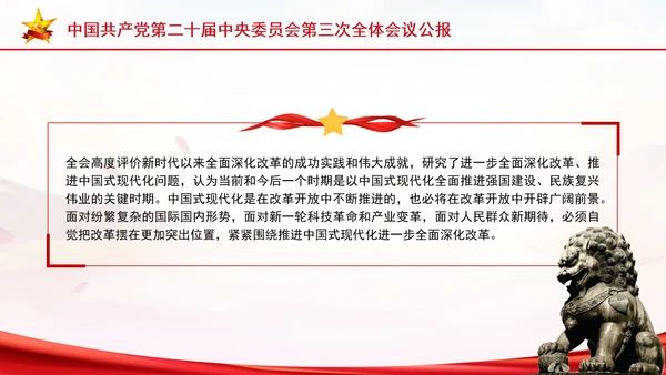 党的二十届三中全会三大重要部署与公报简明学习PPT课件