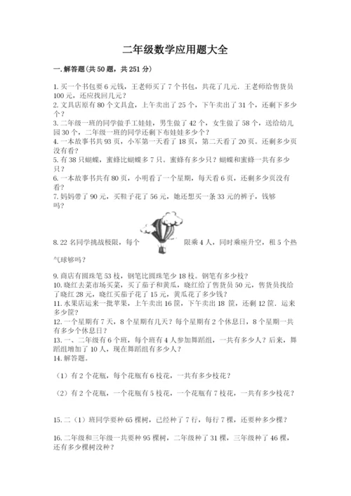 二年级数学应用题大全及答案（精品）.docx
