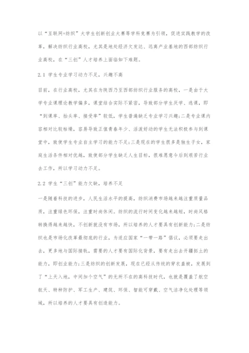 基于互联网+纺织大学生创新创业大赛的地方纺织行业高校三创人才培养新模式探究.docx