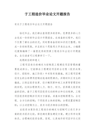 于工程造价毕业论文开题报告.docx