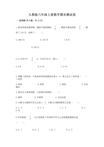 人教版六年级上册数学期末测试卷精编答案.docx