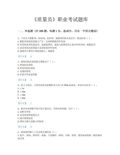 2022年质量员土建质量基础知识考试题库深度自测300题精品附答案湖南省专用