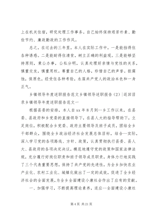 乡镇领导述职报告4篇.docx