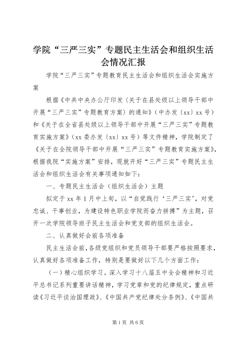 学院“三严三实”专题民主生活会和组织生活会情况汇报 (2).docx