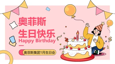 企业主题员工生日会描边插画风PPT套装
