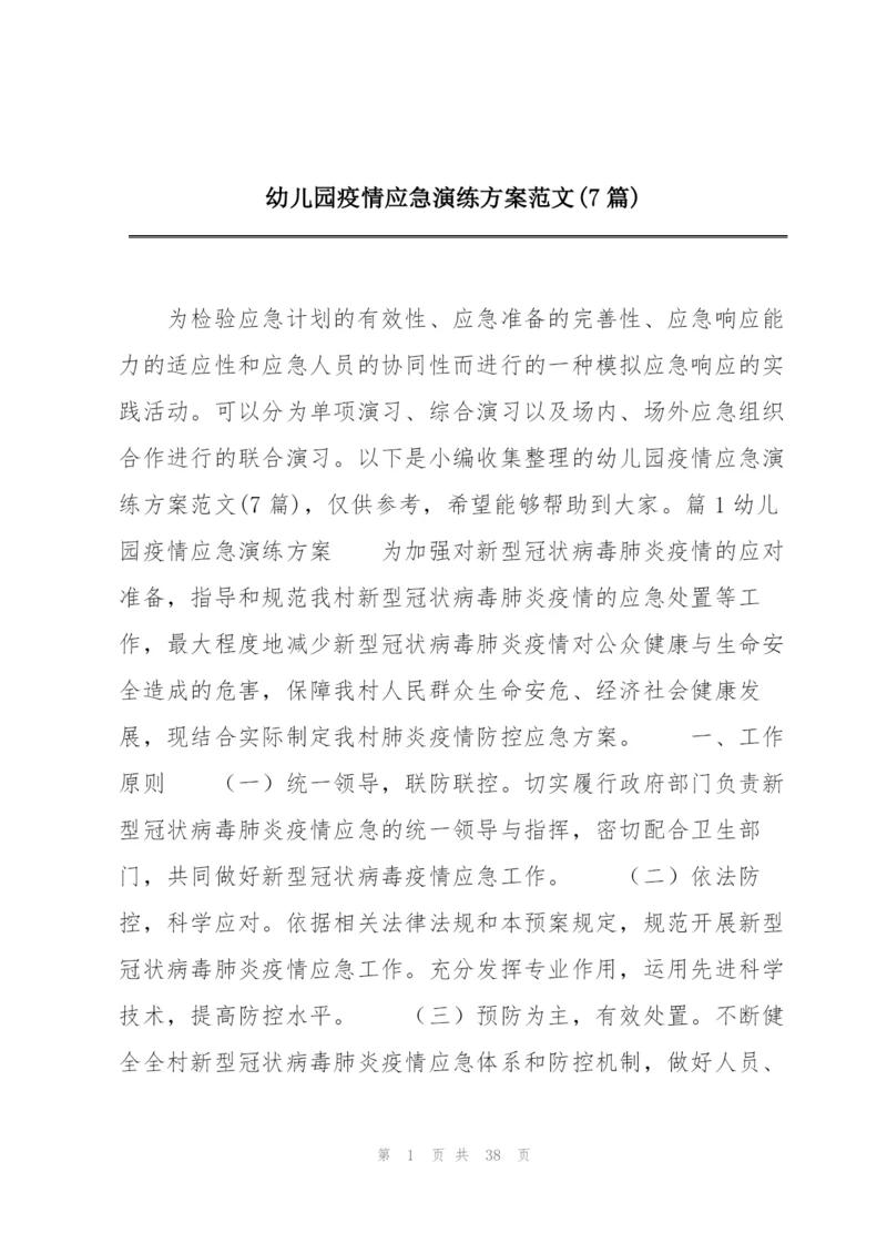 幼儿园疫情应急演练方案范文(7篇).docx