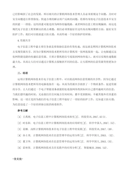 电子信息工程中的计算机网络技术分析1.docx