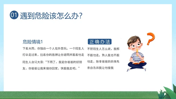 防拐骗安全教育防拐防骗主题班会PPT课件