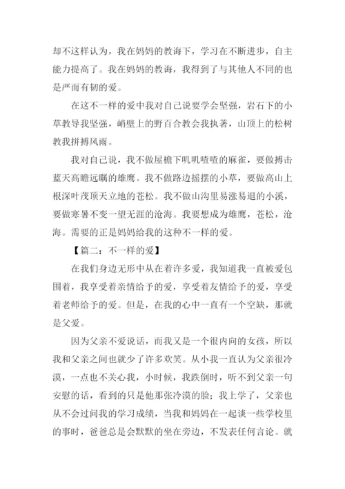 不一样的爱作文700字.docx