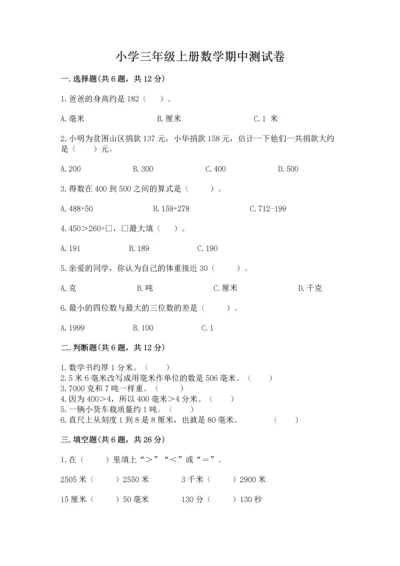 小学三年级上册数学期中测试卷带答案（a卷）.docx