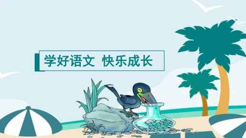 课文13《乌鸦喝水》课件