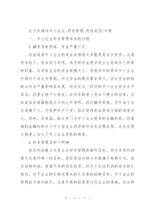 中小企业财务管理现状及分析 3篇.docx