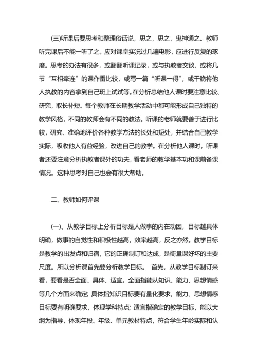 教师听课评课的方法.docx