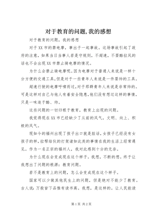 对于教育的问题,我的感想.docx