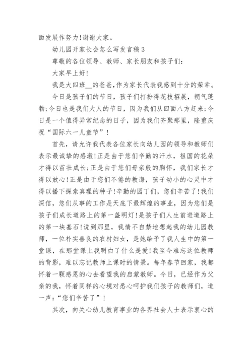 幼儿园开家长会怎么写发言稿5篇.docx