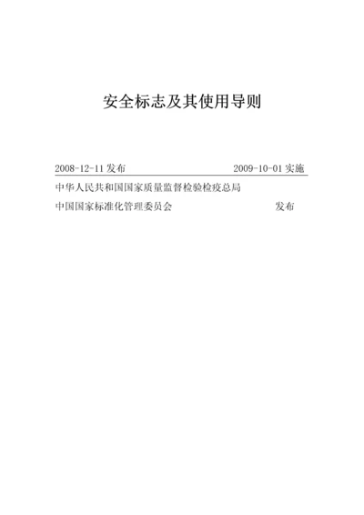 安全标志及其使用导则培训资料.docx