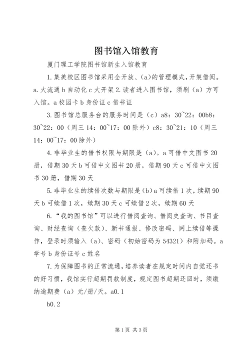 图书馆入馆教育 (3).docx