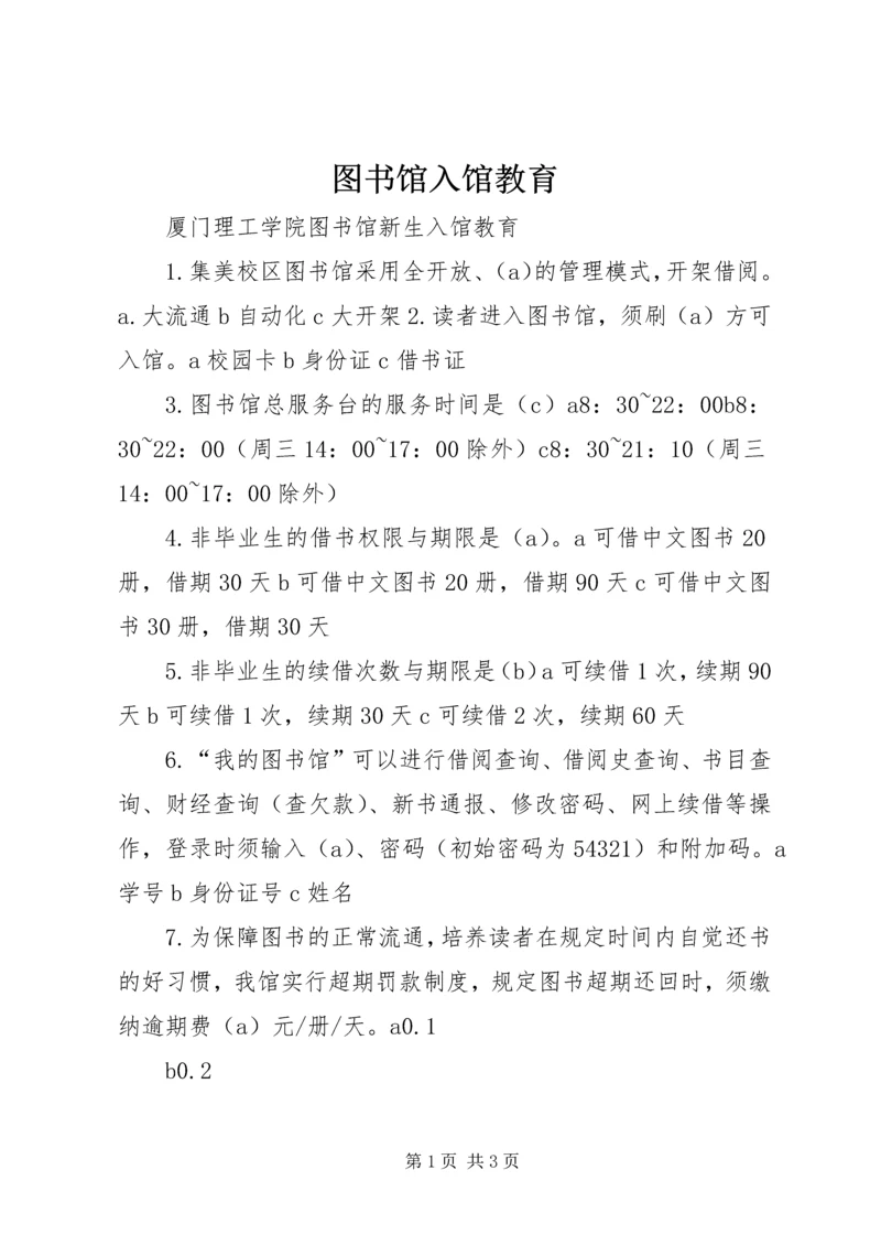 图书馆入馆教育 (3).docx