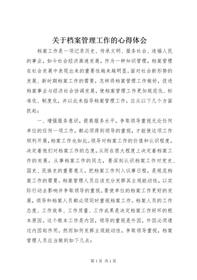 关于档案管理工作的心得体会 (2).docx