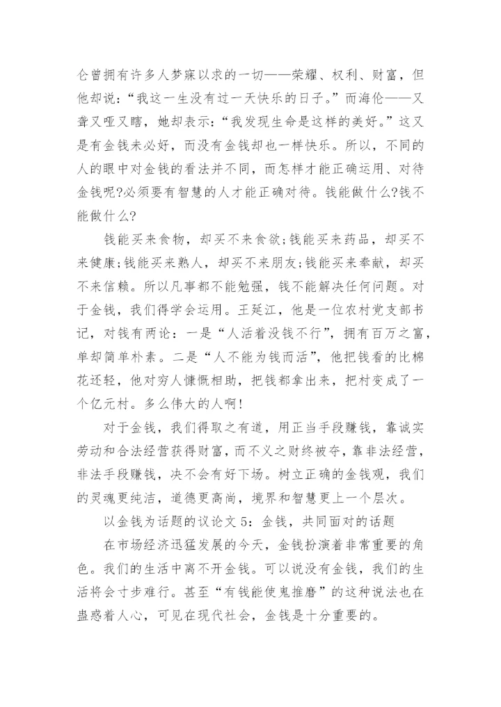 以金钱为话题的议论文.docx
