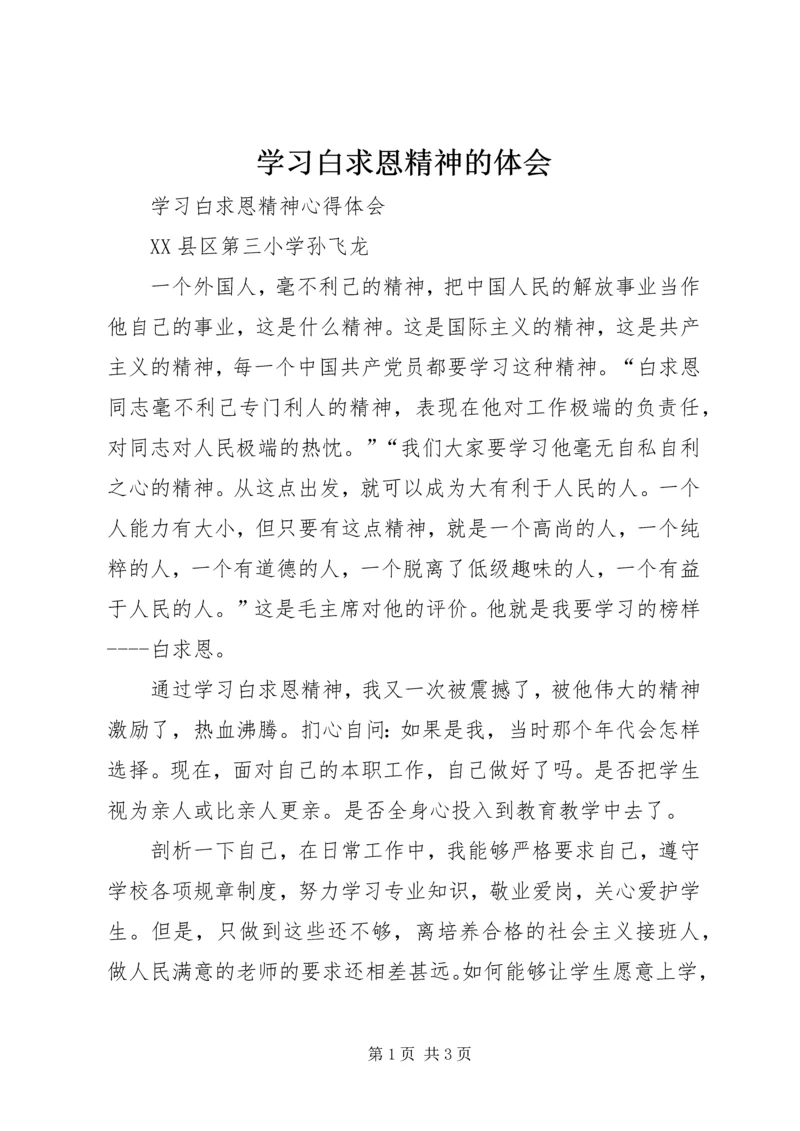 学习白求恩精神的体会 (4).docx