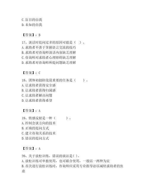 2023年心理咨询师完整版题库附参考答案轻巧夺冠