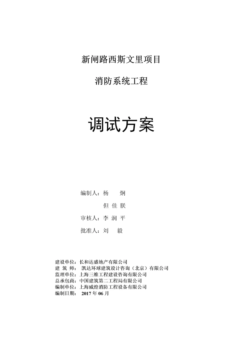 西斯文里消防系统调试方案(1).docx