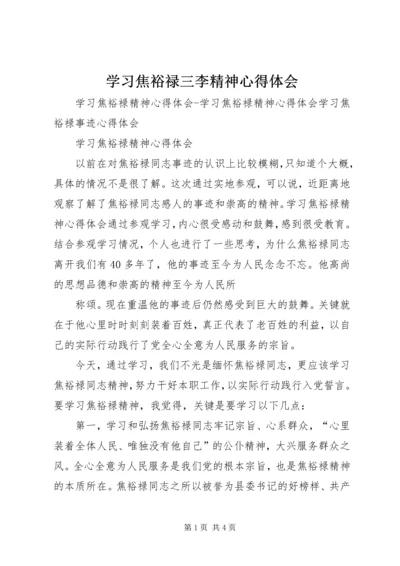 学习焦裕禄三李精神心得体会 (4).docx