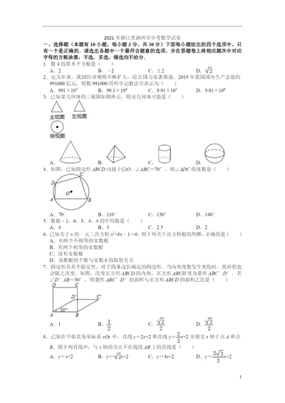 2021年浙江省湖州市中考数学试卷.docx