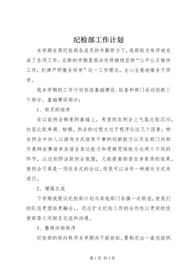 纪检部工作计划_1 (6).docx