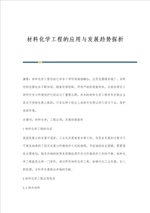 材料化学工程的应用与发展趋势探析