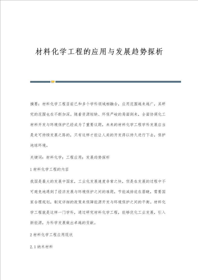 材料化学工程的应用与发展趋势探析